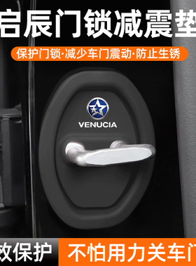 适用启辰星大VD60EVT60T90e30T60EVD50R50车门锁保护垫减震缓冲垫