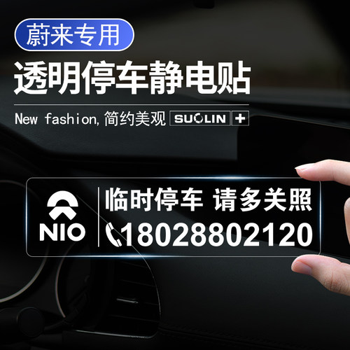 蔚来临时停车卡挪车牌静电贴
