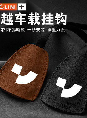 适用于极越01/极越07/极越SIMUcar车载挂钩座椅内饰用品