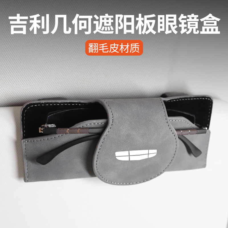 吉利几何车载遮阳板眼镜盒眼镜夹