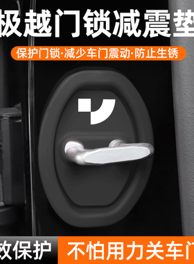 适用于极越01/极越07/极越SIMUcar汽车门锁保护垫减震缓冲垫