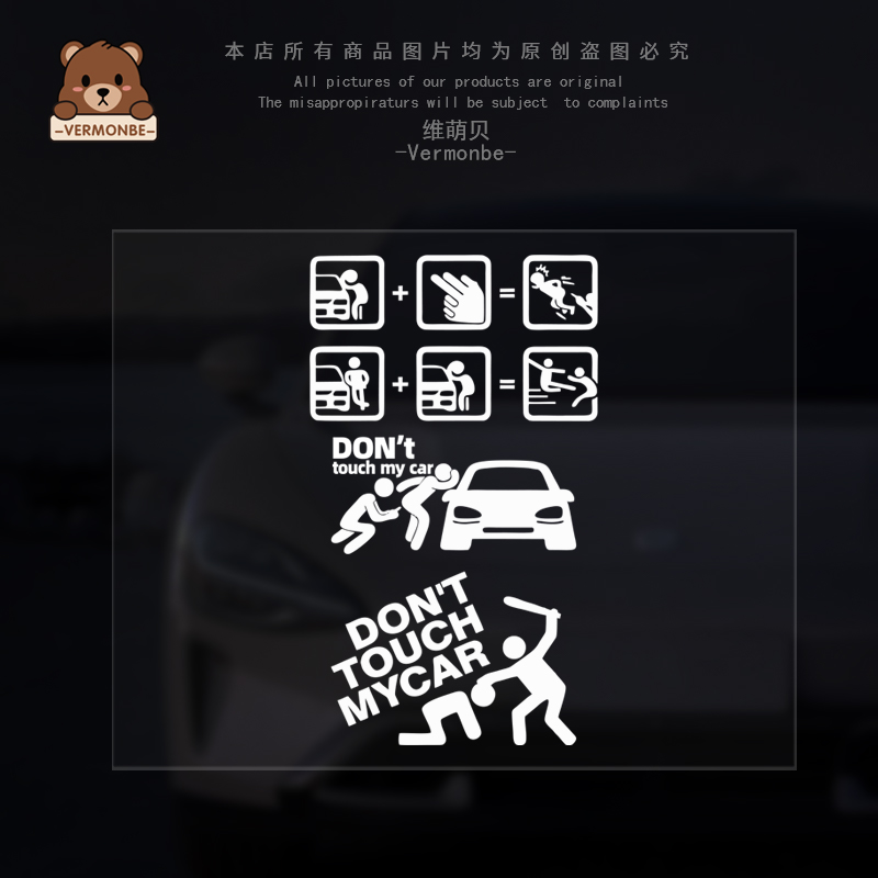别动我车防水恶搞汽车车窗车身贴