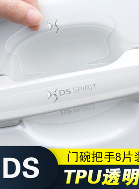 适用DS3DS4DS5DS6DS7DS9门把手防刮贴4SDS5LS汽车门碗拉手保护膜
