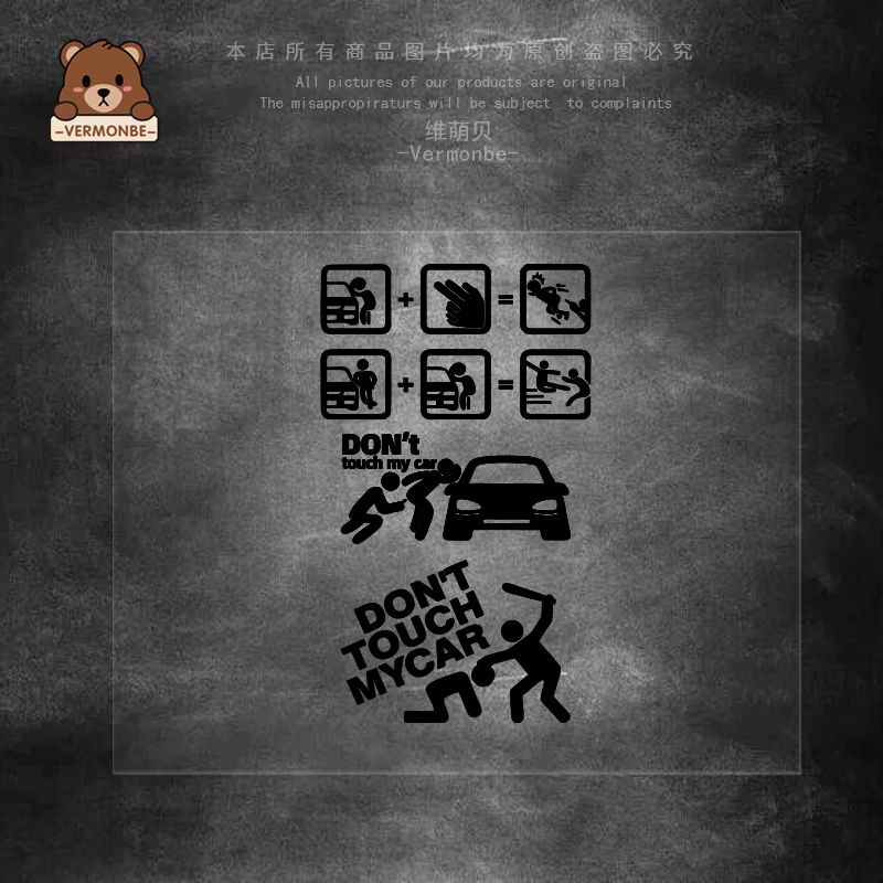 别动我车防水恶搞汽车车窗车身贴