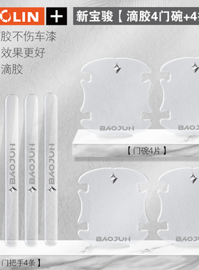 适用新宝骏rm5/rs3/510/530560RS5730门碗拉手贴透明门把手装饰贴