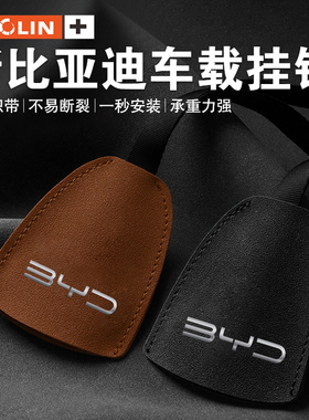 适用比亚迪e6e9元唐汉秦宋PLUSPro/MAX车载挂钩座椅后背内饰用品