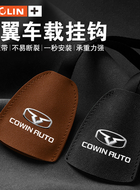 适用于凯翼C3RE5轩度FX12V7i-EA0102-XA01车载挂钩座椅内饰用品