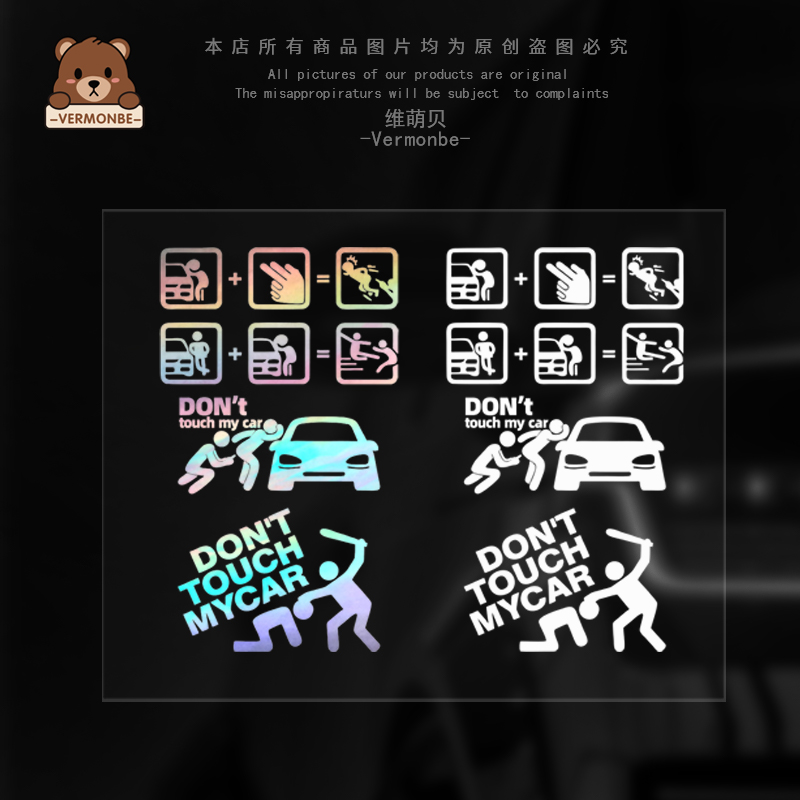 别动我车防水恶搞汽车车窗车身贴