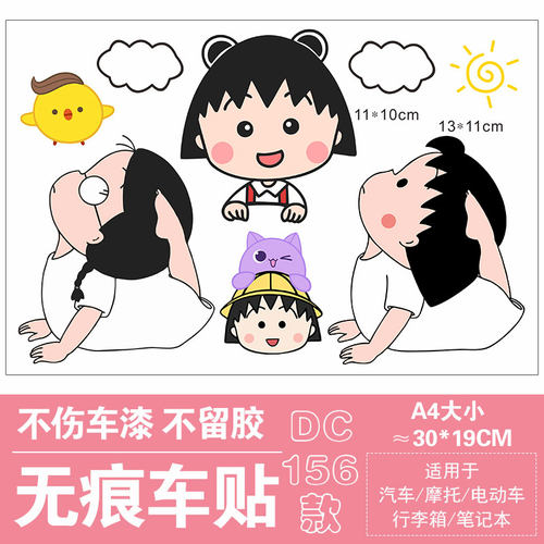 遮挡划痕樱桃小丸子电动车贴纸