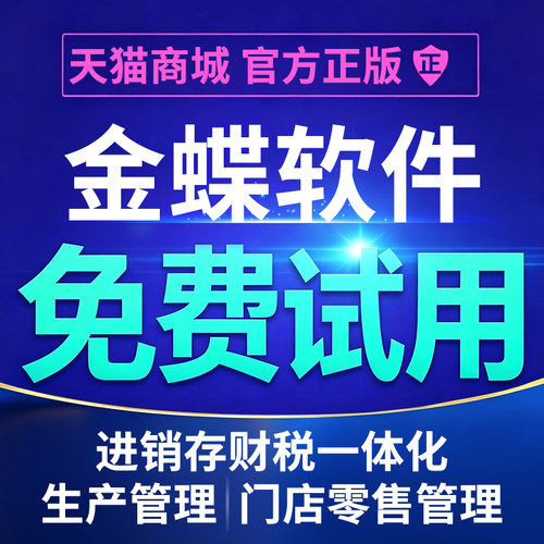 金蝶进销存软件出入库