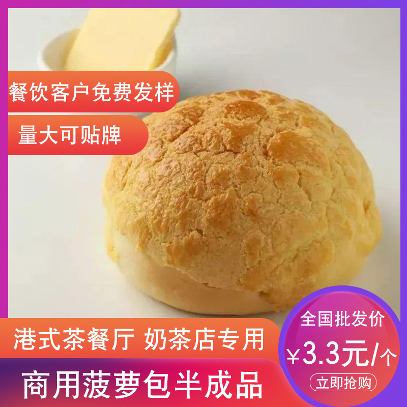 港式酥皮面包胚冰火菠萝油