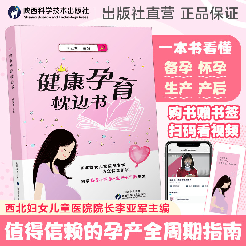 健康孕育枕边书 李亚军主编缓解孕胎焦虑 解决备孕怀孕生产产后康复一系列孕期书籍知识大全  健康陪伴孕育全周期