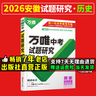 【2026安徽历史】万唯中考试题研究语文数学英语物化道法历史生物地理初三总复习资料全套七八九初三中考真题辅导资料万维教育