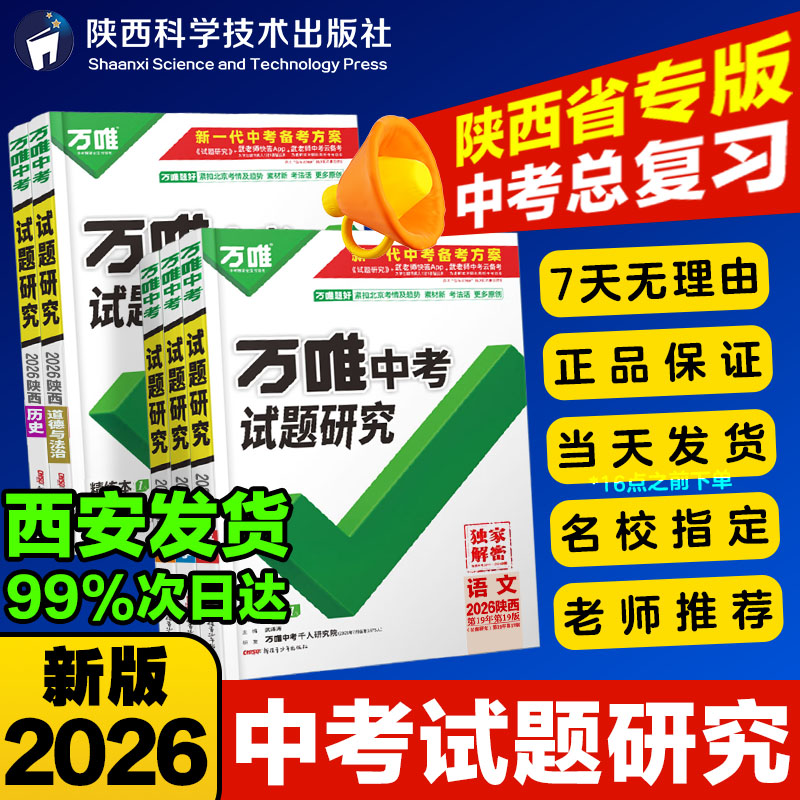 西安发货陕西试题研究26万唯中考