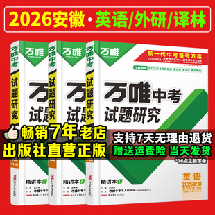2026安徽英语】万唯中考试题研究语文数学英语物化道法历史生物地理初三总复习资料全套七八九初三中考真题辅导资料万维教育