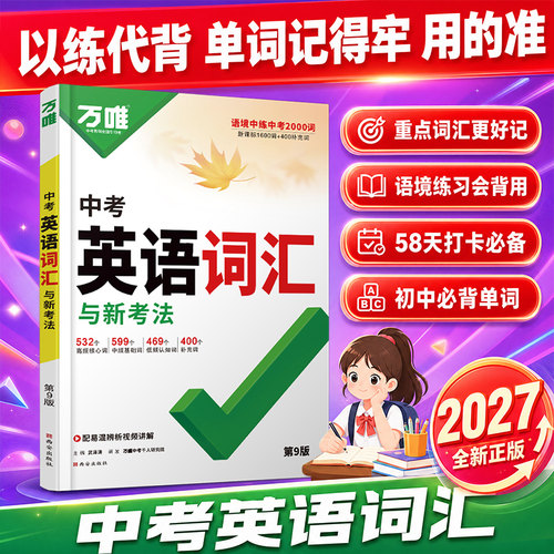 2027版万唯中考初中英语语法专项