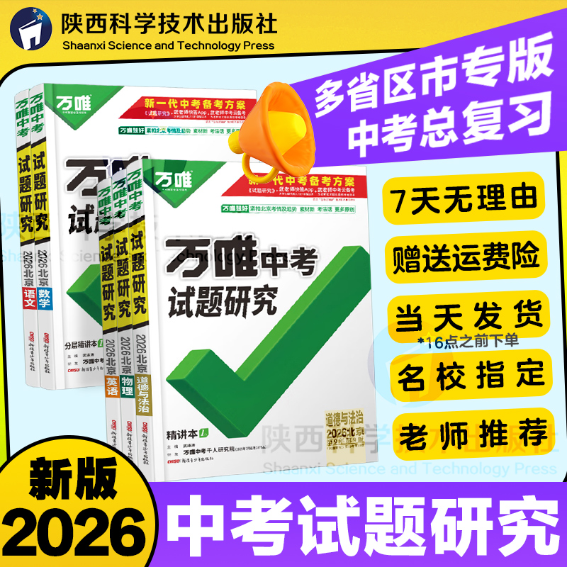 2026万唯中考试题研究总复习资料