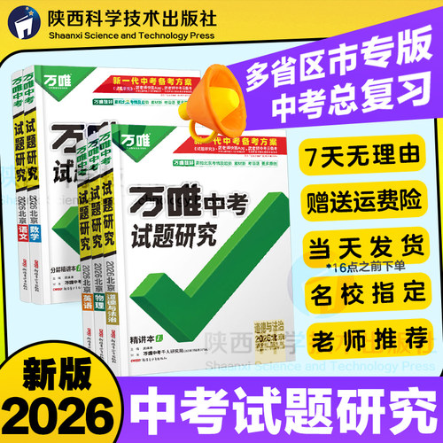 2026万唯中考试题研究总复习资料