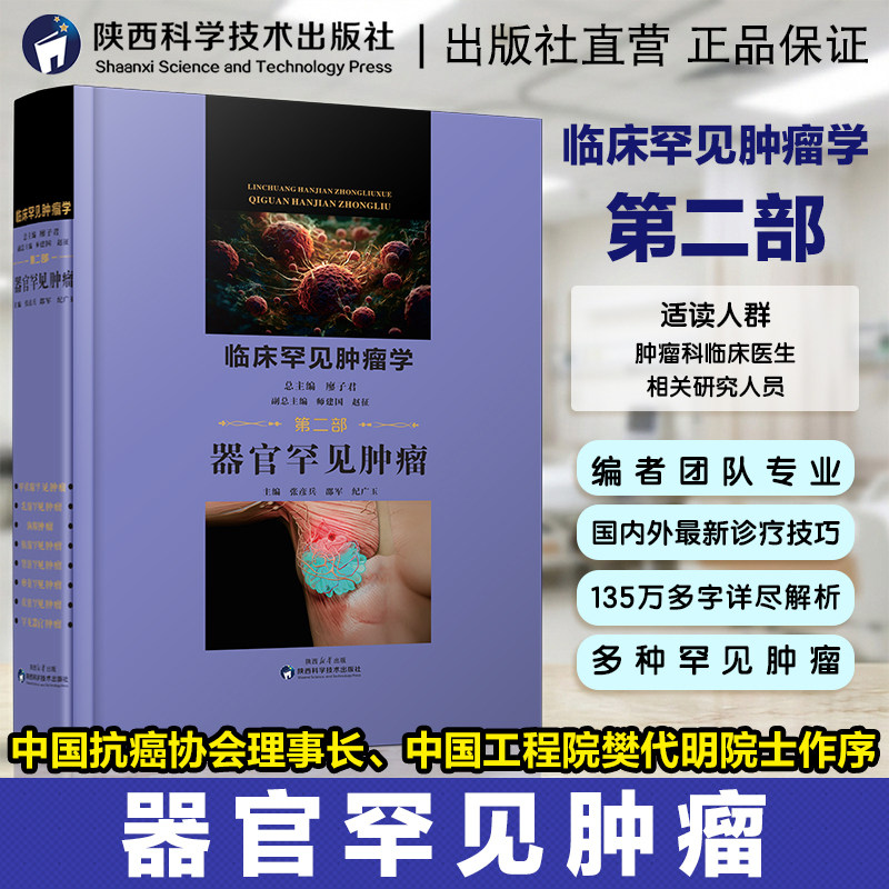 临床罕见肿瘤学第二部 器官罕见肿瘤 主编廖子君肿瘤临床表现影像