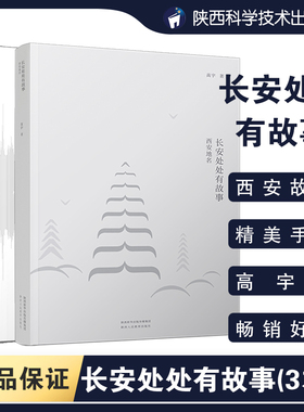 【全3册】长安处处有故事西安地理西安地名成语典故高宇高大哥著陕西西安地理历史文化中国人文地理读物老师推荐学生课外阅读书籍