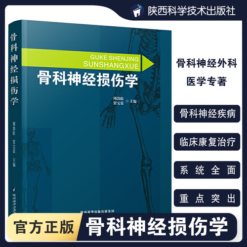 【出版社直营】骨科神经损伤学骨损伤周围神经系统疾病临床康复治疗防治医学知识普及预骨科疾病影像学检查籍陕西科学技术出版社