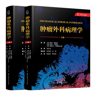 【出版社直营】肿瘤外科病理学（上下册）皮肤软组织骨骼生物学病理乳腺妇科病理分子病理血液病理学陕西科学技术出版社