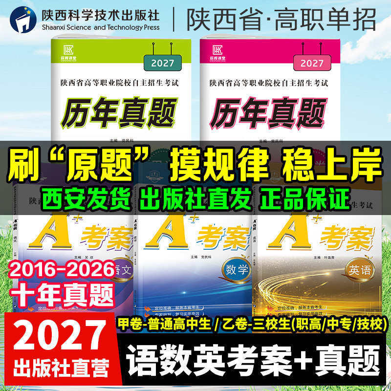 西安发货】2026新陕西省单招考试高职院校分类招生考试A+考案语文数学英语三科历年真题甲乙卷普高三校生高中职考试总复习资料中专