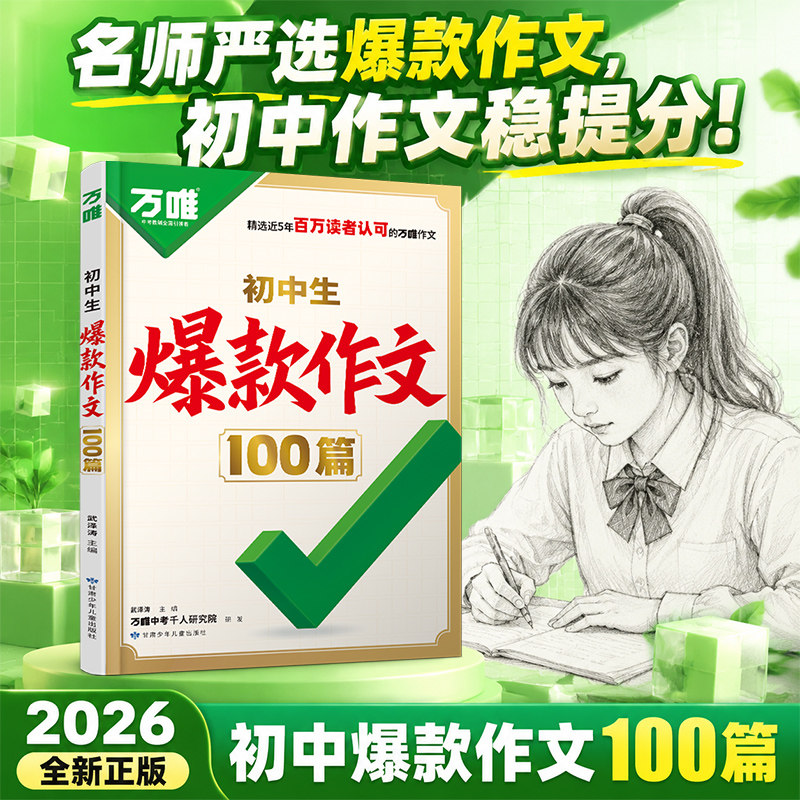 2026万唯初中生爆款作文100篇满分作文精华版初中作文素材2025中考真题作文名校模考高分作文精选名校推荐写作技巧名篇精选范文