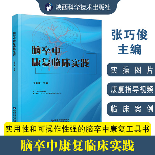 脑卒中康复临床实践 张巧俊编脑卒中康复治疗护理指南脑卒中健康管理认知障碍评估治疗并发症处理心肺康复脑血管疾病临床医学书籍