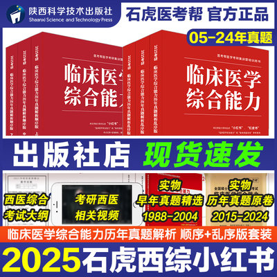 石虎西综小红书2025考研西医