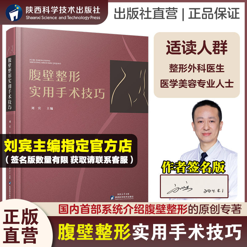 【出版社直营】正版腹壁整形实用手术技巧 刘宾主编 整形外科手术视频讲解美容整形书医美书籍微整形技术 陕西科学技术出版社