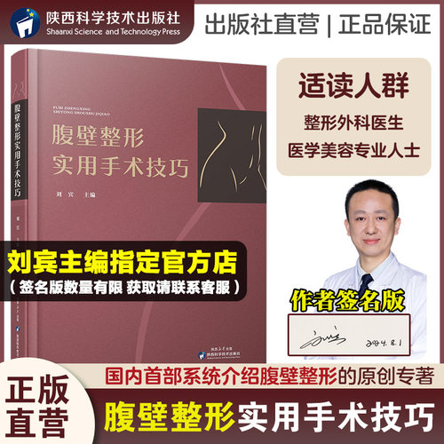 腹壁整形实用手术技巧刘宾主编