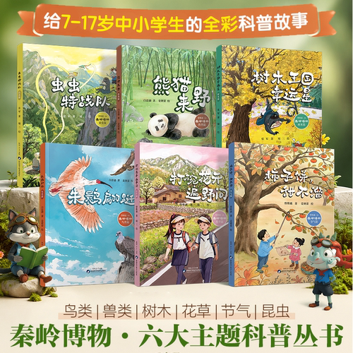 【出版社直营】秦岭博物 熊猫来野 虫虫特战队 柿子饼甜不溜 朱鹮翩跹 树木王国幸运星 打完花开遍野间中小学科普书籍百科儿童读物