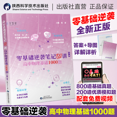 【张睿新书】新版零基础逆袭笔记100讲 高中数学物理化学基础一轮复习高一二三复习资料高中物理必刷题全国通用基础1000题