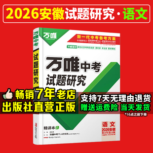 【2026安徽语文】万唯中考试题研究初三总复习资料全套七八九年级初三语文真题模拟题训练历年中考试卷辅导资料万维教育正品保证
