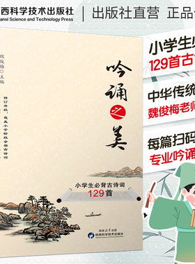 吟诵之美小学生必背古诗词129首