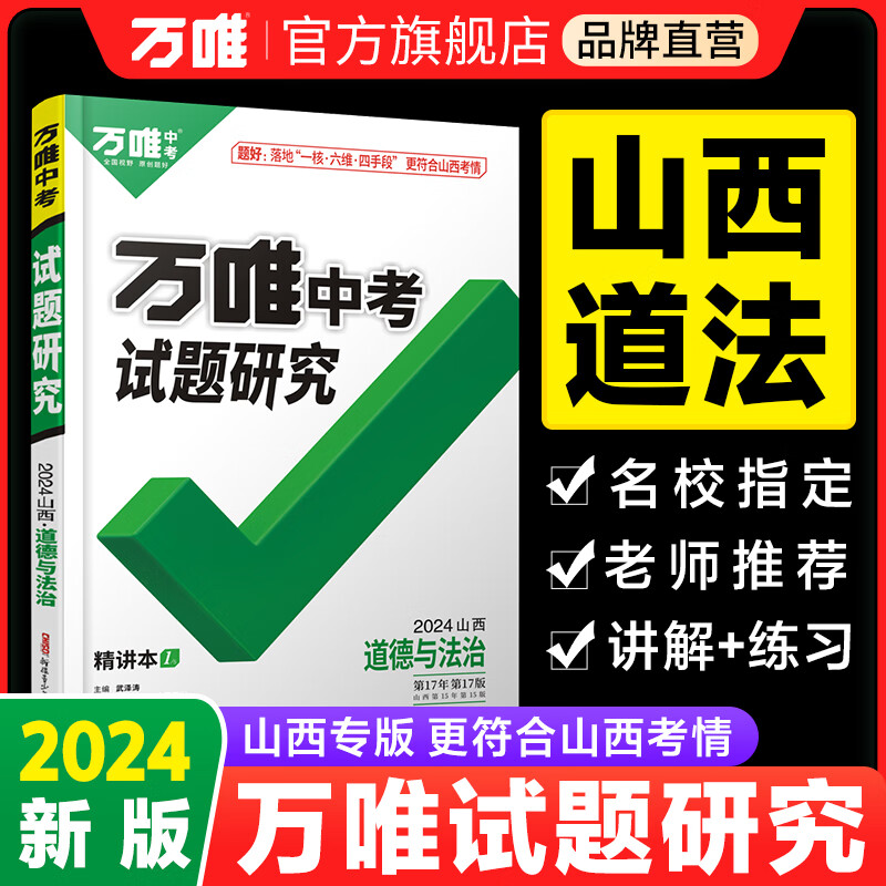 2024版山西道法试题研究万唯中考