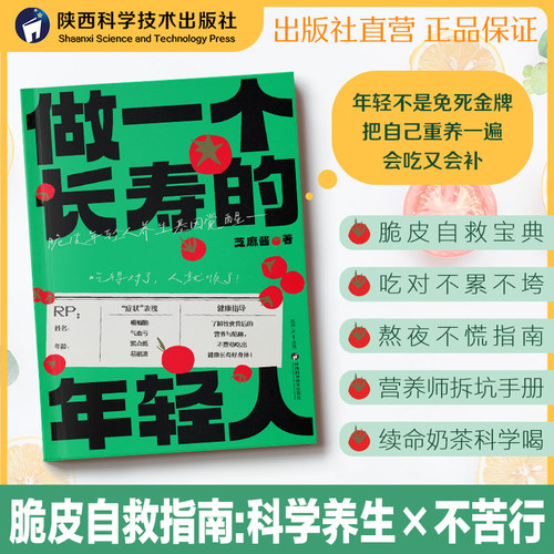 【出版社直营】做一个长寿的年轻人 芝麻酱 著 脆皮年轻人养生基因觉醒 把自己重养一遍 不辜负身体 不敷衍情绪 健康生活 青年养生