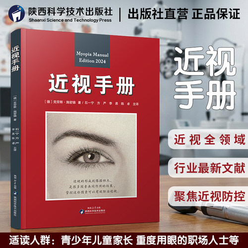 官方正版】近视手册德国物理学家与国内眼科专家联合编撰汇总近视领域新研究 提供科学近视防治方法 眼科医务权威近视防控指导全书