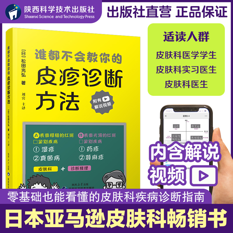 谁都不会教你的皮疹诊断方法刘宾主译湿疹药疹真菌病荨麻疹红斑诊断学皮肤病书籍陕西科学技术出版社