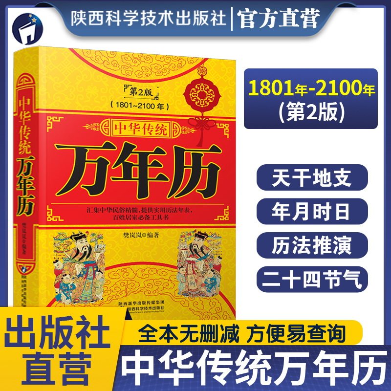 【出版社直营】中华传统万年历书籍老黄历含1801-2100年历法表传统节日年月时日民俗风水文化中华万年历生活百科第二版万年历全书
