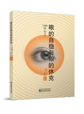 眼的自稳与眼的休克王建洲