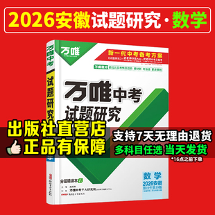 2026安徽数学】万唯中考试题研究语文数学英语物化道法历史生物地理初三总复习资料全套七八九初三中考真题辅导资料万维教育