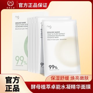 自然之名酵母植萃卓能水凝精华面膜舒缓肌肤保湿贴片官方正品