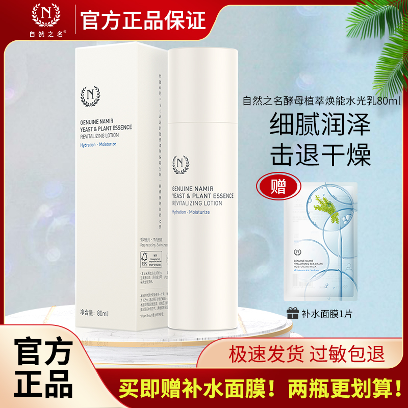 自然之名酵母焕能水光乳