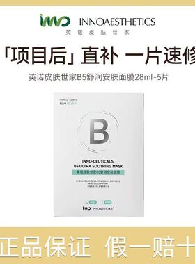 INNO英诺皮肤世家B5舒润安肤面膜pro速修水绷带 修护保湿舒缓面膜