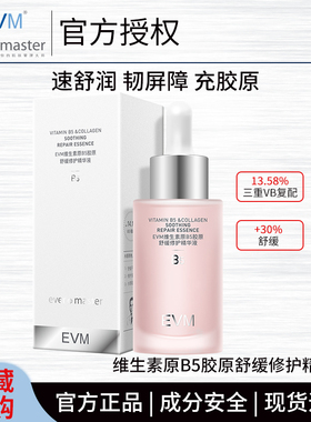【小红瓶精华】EVM维生素原B5胶原舒润修护精华液舒缓保湿30ml