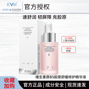 30ml EVM维生素原B5胶原舒润修护精华液舒缓保湿 小红瓶精华