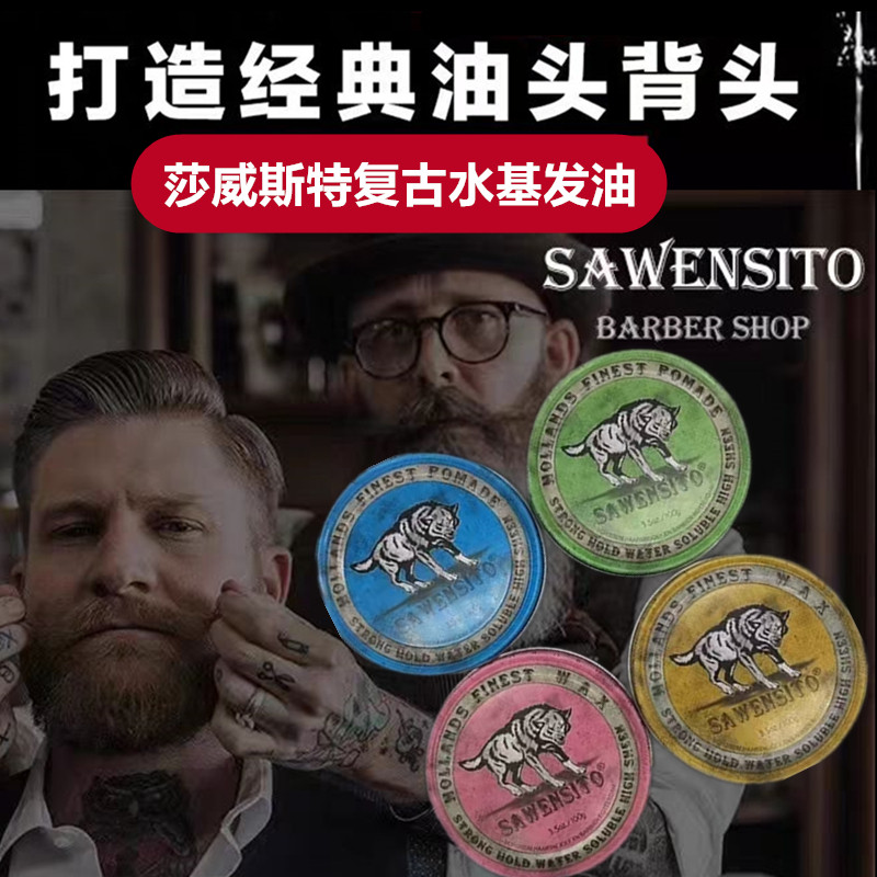莎威斯特复古发油哑光发泥