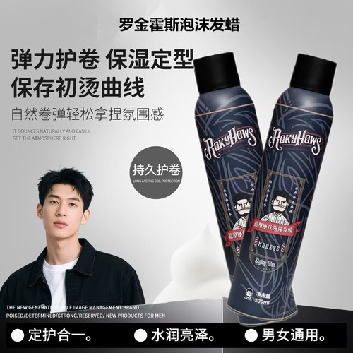 罗金霍斯卷发蓬松保湿摩丝